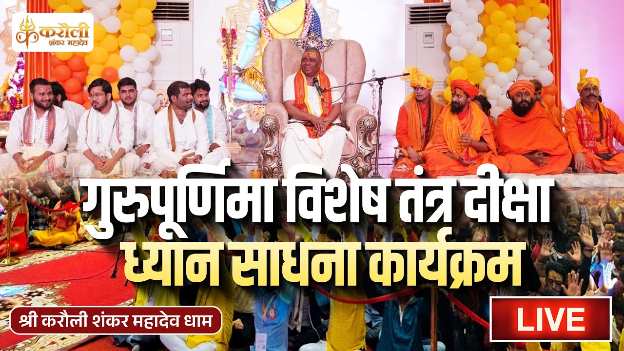 🔴LIVE !! गुरुपूर्णिमा विशेष तंत्र दीक्षा ध्यान साधना कार्यक्रम !! 23/07/2024 Karauli Shankar Mahadev