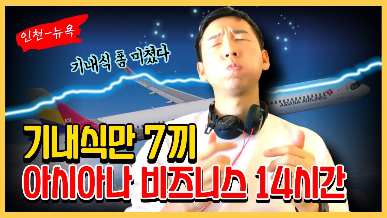 아시아나 비즈니스 14시간 기내식 뽕뽑기 (배터짐 주의)