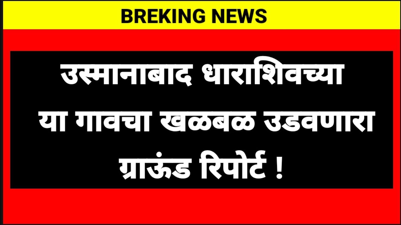 उस्मानाबाद धाराशिवच्या या गावचा खळबळ उडवणारा ग्राऊंड रिपोर्ट !