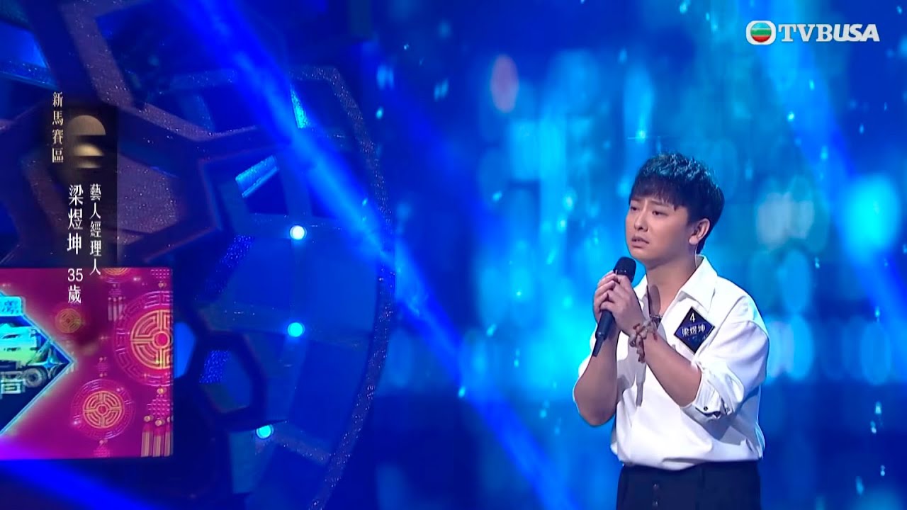 中年好聲音4｜極好聽！梁煜坤《你一定要幸福》獲5燈 感情凌駕技巧打動評審｜車婉婉｜肥媽｜周國豐｜張佳添｜海兒｜谷婭溦｜娛樂｜真人秀｜音樂｜梁煜坤｜你一定要幸福｜5燈｜打動評審｜