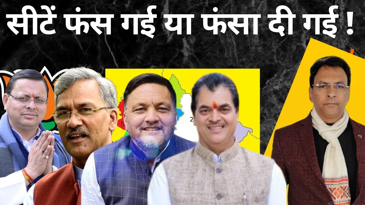 BJP की सीटें क्यों फंस गई  ? Uttarakhand News I Manmohan Bhatt I