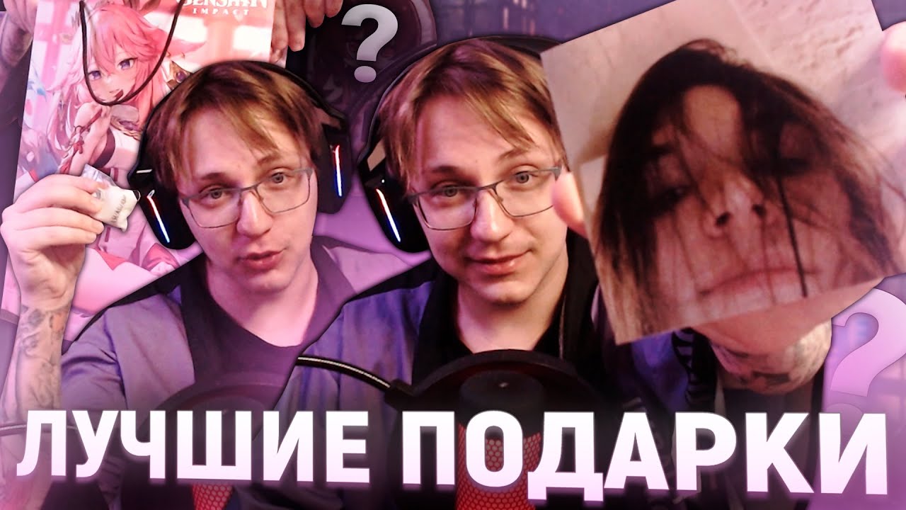 Глин распаковывает ПОДАРКИ от подписчицы по Геншину, ХСР и стримам