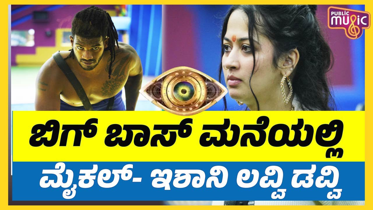ಬಿಗ್ ಬಾಸ್ ಮನೆಯಲ್ಲಿ ಮೈಕಲ್-ಇಶಾನಿ ಲವ್ವಿ ಡವ್ವಿ..!? | Michael and Eshani | Bigg Boss Kannada Season 10