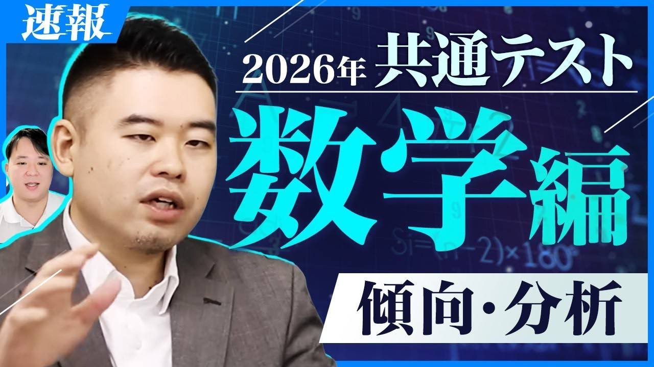2年目は超難化？予想平均点・難易度予想も！共通テスト2026共通テスト数学1A・2BCをコバナカが講評・分析！
