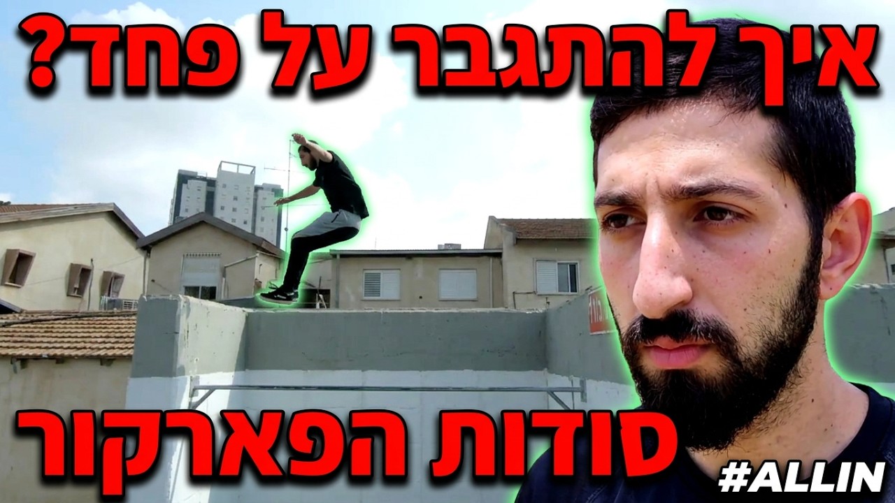 איך להתגבר על פחד ? | סודות הפארקור | אהרון צרפתי פארקור