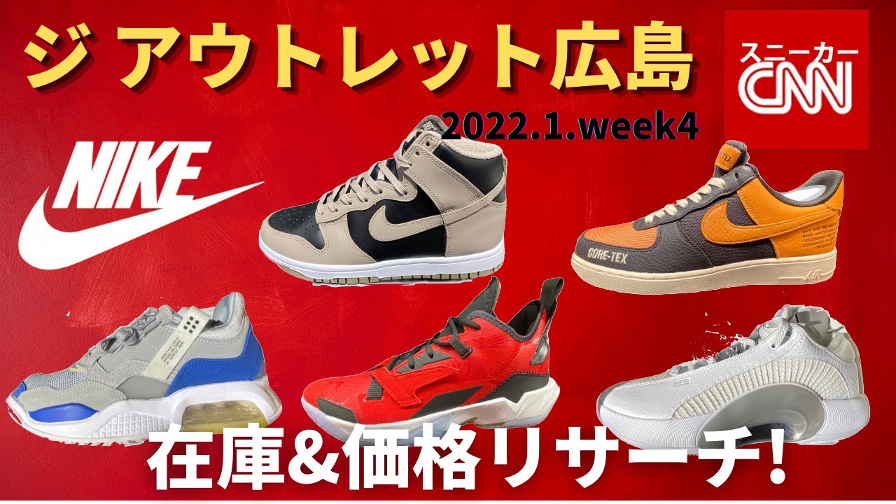 【NIKE】ジアウトレット広島 在庫&価格リサーチ！2022.1.week4