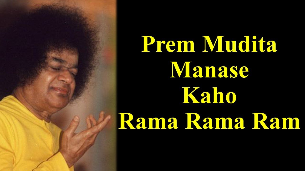 Prema Mudita Manase Kaho I Ram Bhajan I Sathya Sai Bhajan I Peaceful Bhajan