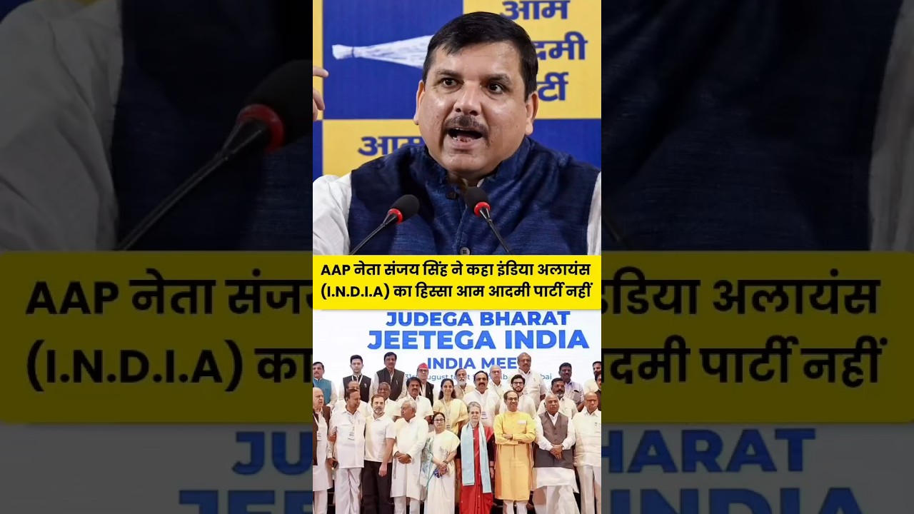 AAP नेता संजय सिंह ने कहा इंडिया अलायंस (I.N.D.I.A) का हिस्सा आम आदमी पार्टी नहीं है।#shorts #aap