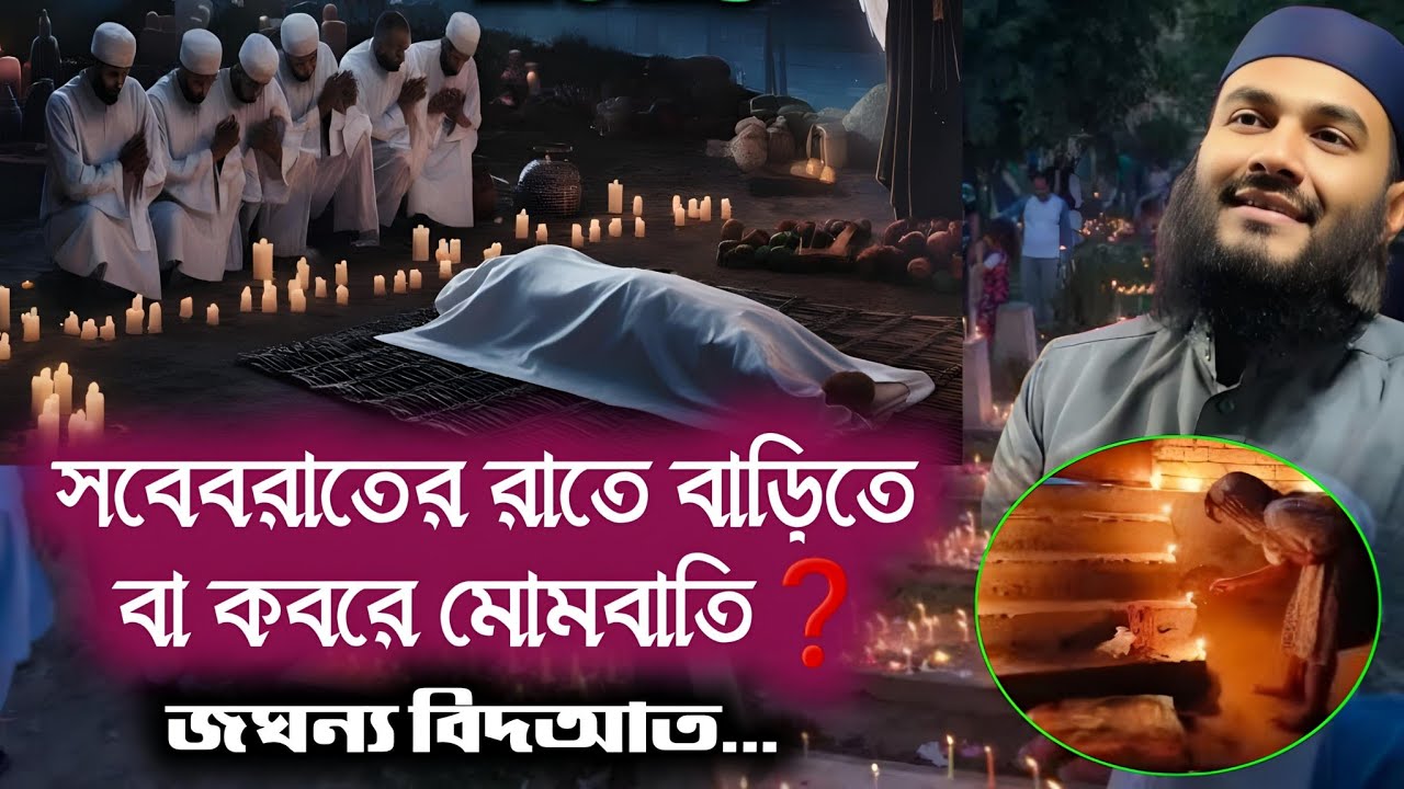 সবেবরাতের রাতে বাড়িতে বা কবরে মোমবাতি জ্বালানো জঘন্য বিদআত ❌ Momtajul Islam Jalsa