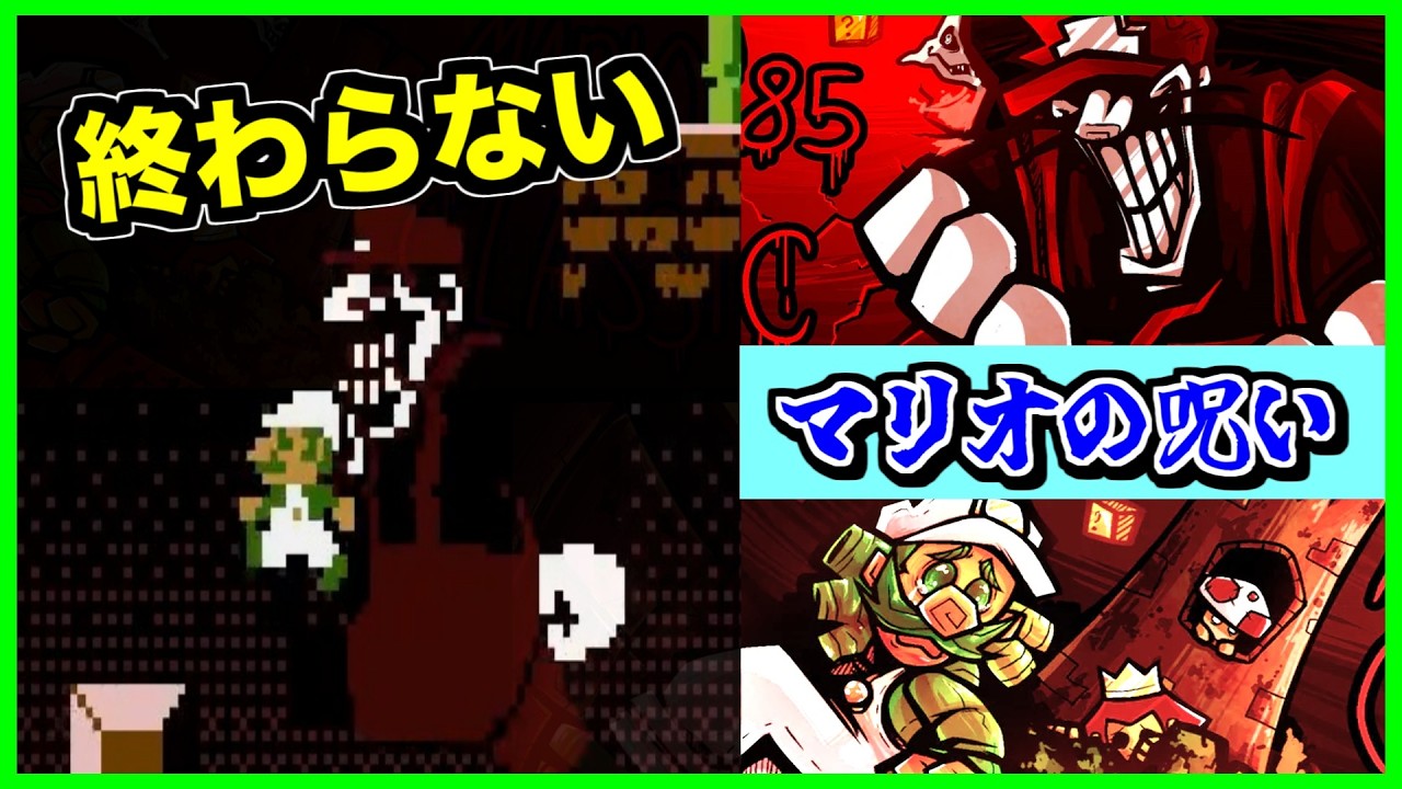 【閲覧注意】マリオがルイージの亡霊を永久に閉じ込める!?命を懸けた追いかけっこが今始まる...!!【CreepyPasta】【グロ】【exeゲーム】