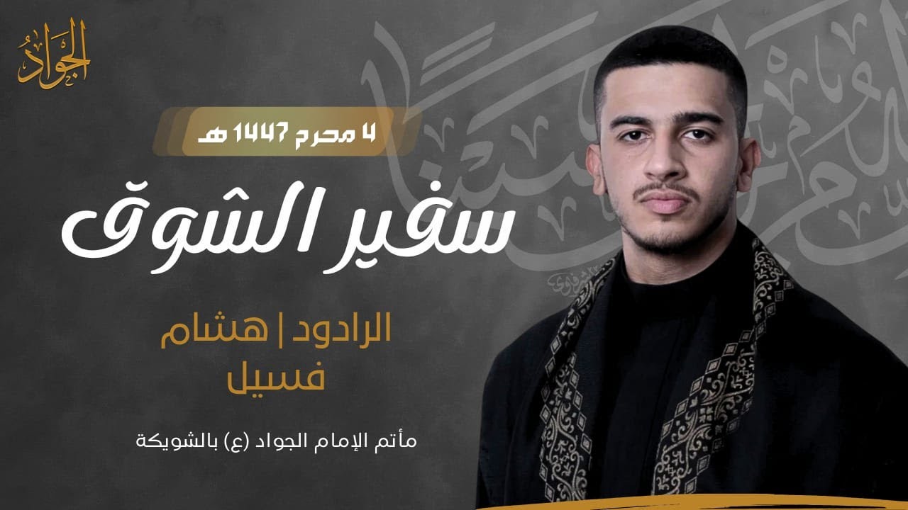 سفير الشوق | الرادود/ هاشم فسيل | ليله رابع من المحرم 1447هـ | مأتم الامام الجواد ع بالشويكة