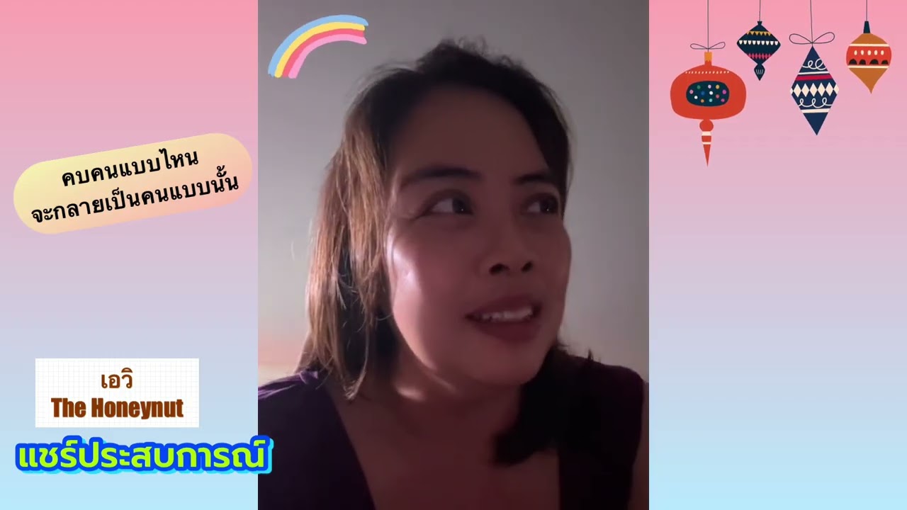 คบคนแบบไหนก็จะเป็นคนแบบนั้น 🩷 ￼ แชร์ประสบการณ์