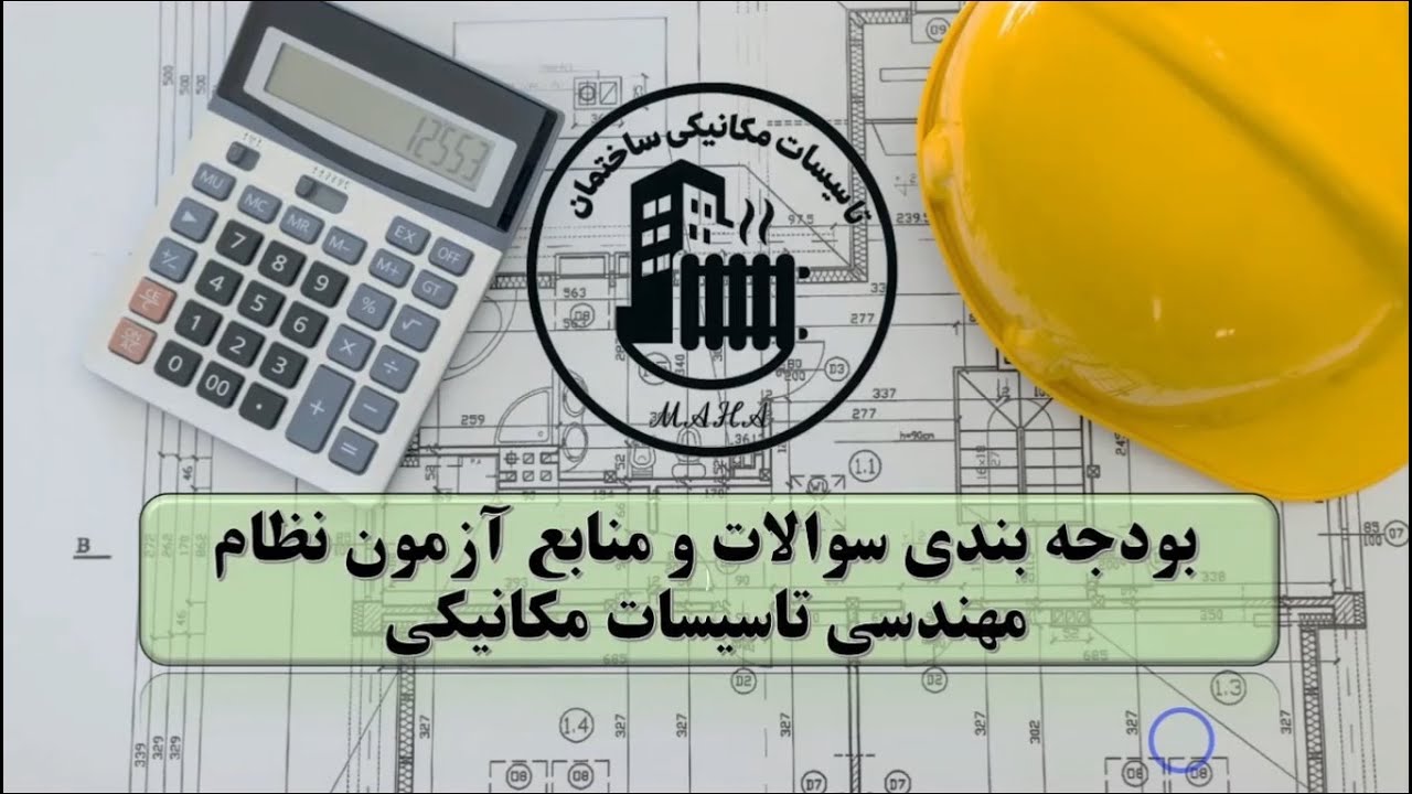 بودجه بندی سوالات و منابع آزمون نظام مهندسی تاسیسات مکانیکی