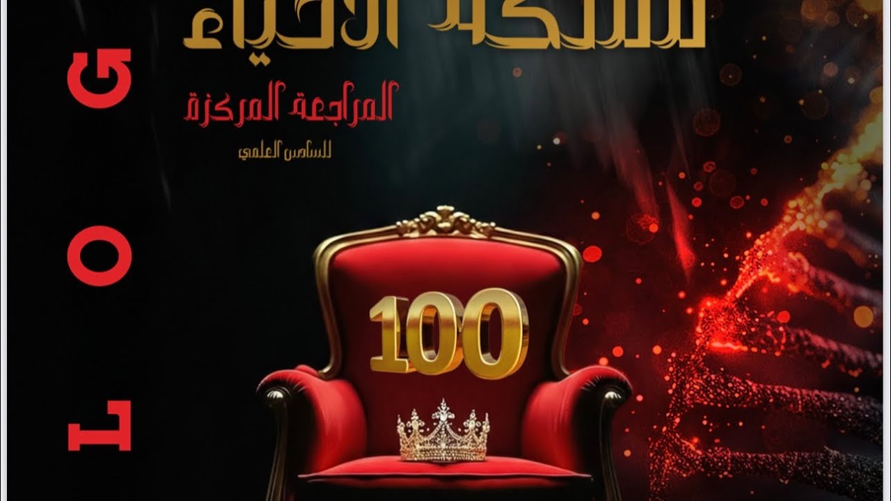 المراجعة الذهبية احياء سادس علمي فصل ثالث  محاضرة 2 