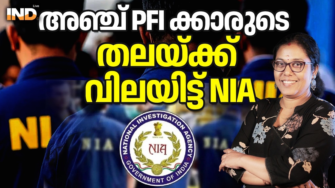അഞ്ച് PFI ക്കാരുടെ തലയ്ക്ക് വിലയിട്ട് NIA. 21/02/26
