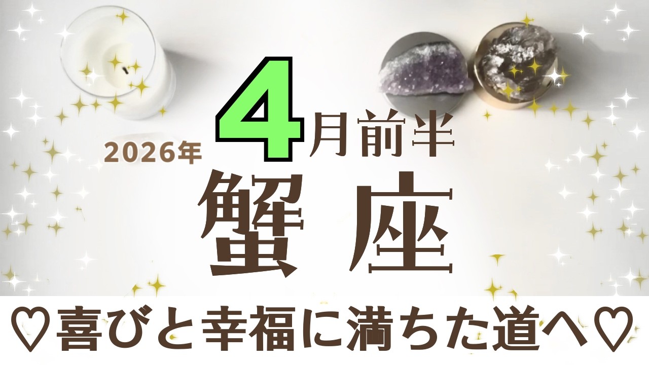 かに座さんへ♋️【4月前半】心の充実♡考え方の変化♡バランスを良くできるチャンスがくる！※掴み取るアクションを！&diams;︎純粋な喜びと約束のあるターニングポイント&diams;︎自問/内省&diams;︎シバ神/鷹☆アファ運気UP