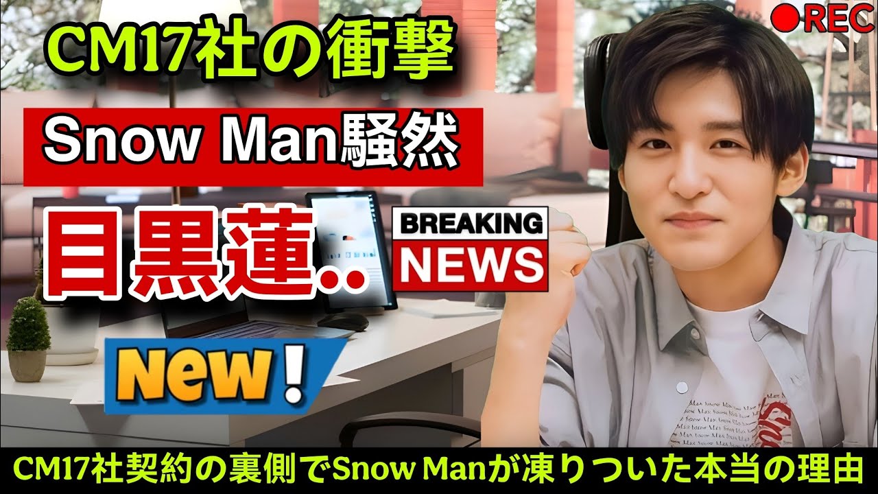 世界が目黒蓮を選んだ日――CM17社契約の裏側でSnow Manが凍りついた本当の理由