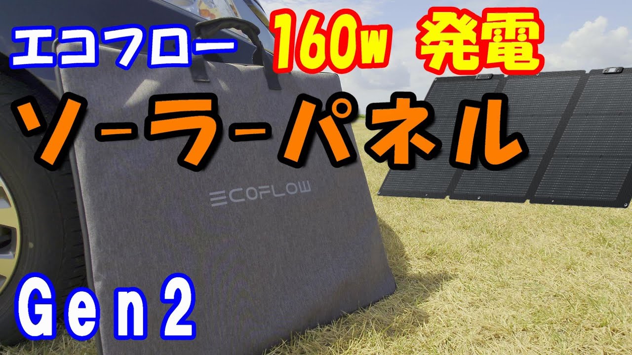 【防災を楽しく学ぶ】南海トラフ大地震対策!! (第二弾)　ECOFLOW 160W片面ソーラーパネル Gen2 を使ってみる!!　エコフロー　デルタ２