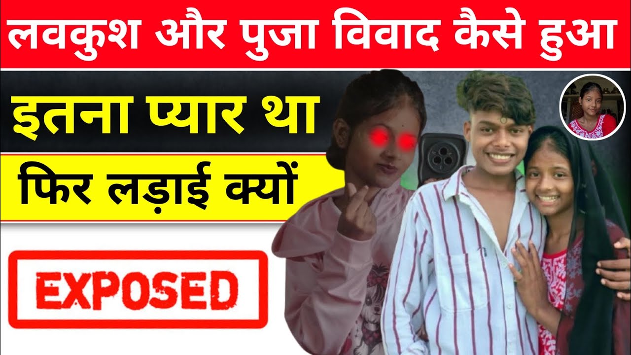 पुजा कुमारी और अक्टर लवकुश की कैसे लड़ाई हुवा | Puja Lovkush Controversy | @LavkushVlogs989 