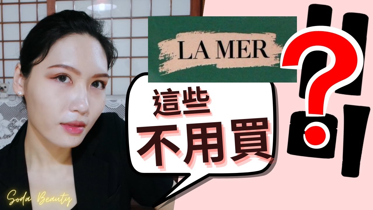 海洋拉娜 這些不用買?!  得罪廠商啦!😅 雅詩蘭黛集團請息怒