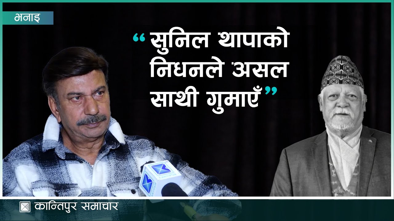 सुनिल थापाको निधनले असल साथी गुमाएँ : अभिनेता भुवन केसी | Kantipur Samachar