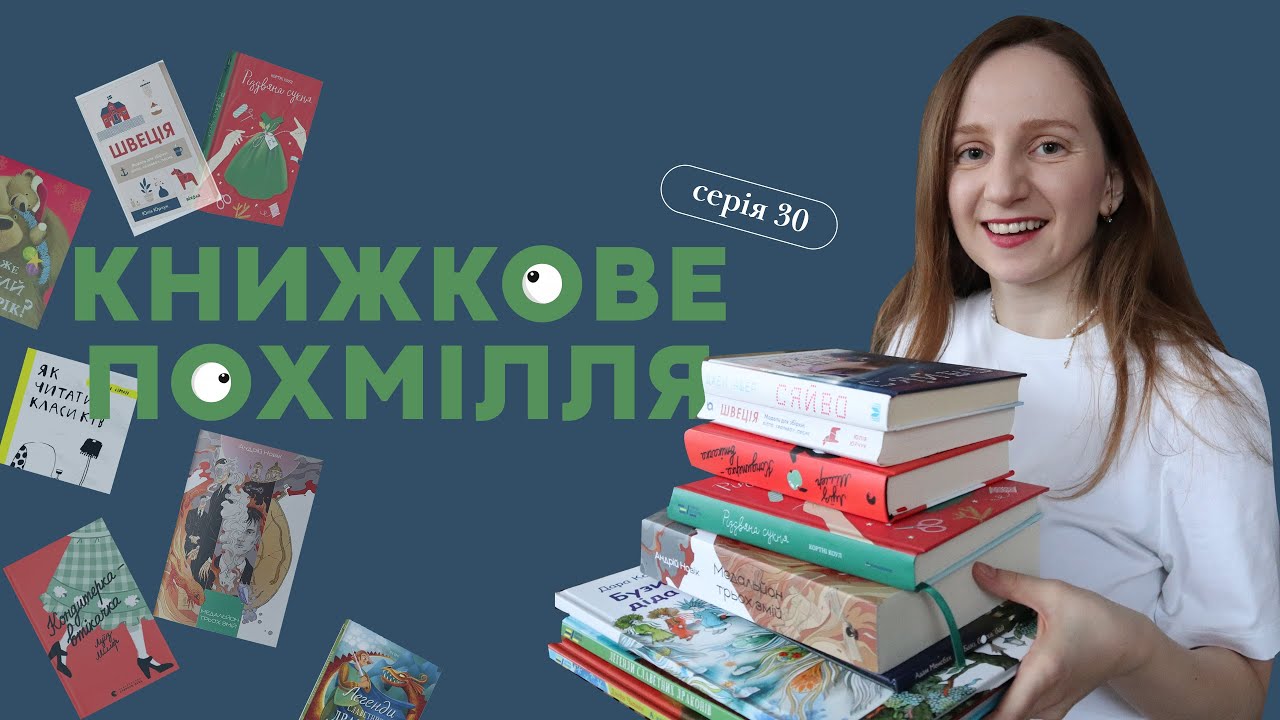 КНИЖКОВЕ ПОХМІЛЛЯ: СЕРІЯ 30 |  #буктюб_українською