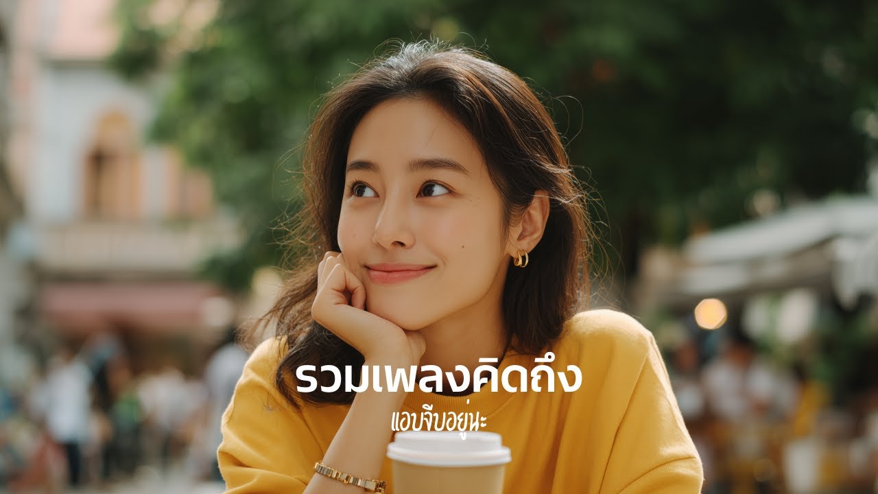 แอบจีบอยู่นะรู้ไหม | เพลงรัก สดใส ฟังเพลิน
