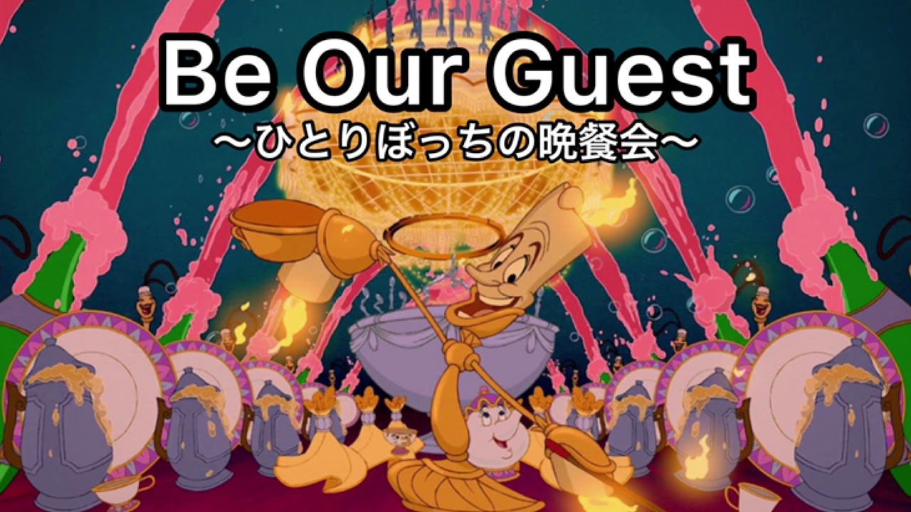 Be Our Guest〜ひとりぼっちの晩餐会〜