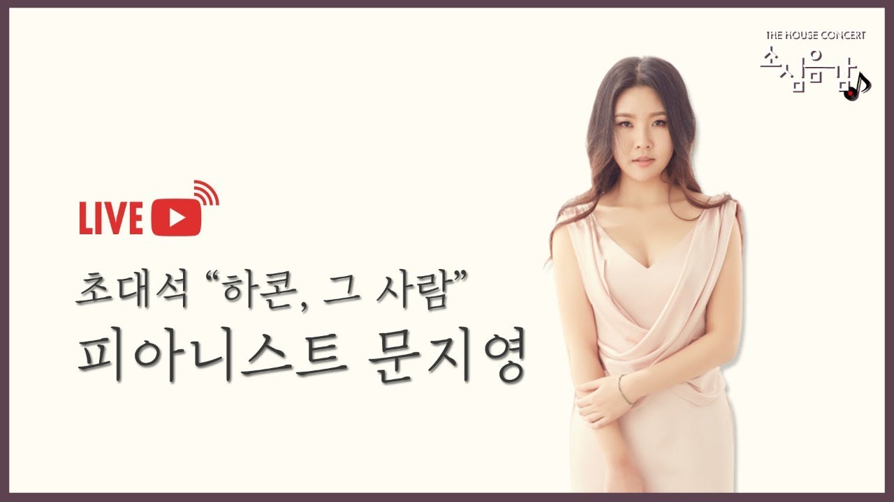 [🔴LIVE] 소심음감 | 초대석 - 피아니스트 문지영 (Ep.138)