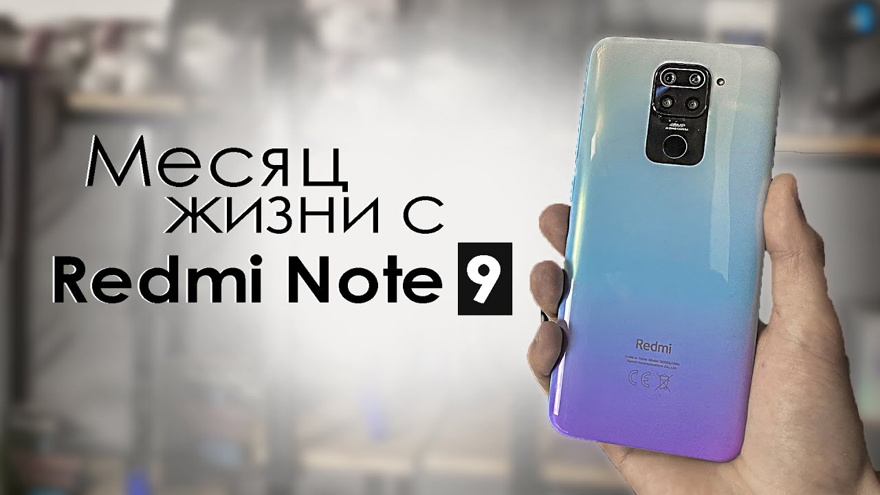 МЕСЯЦ с Redmi Note 9 | ПЛЮСЫ и МИНУСЫ | Стоит ли того? / Обзор