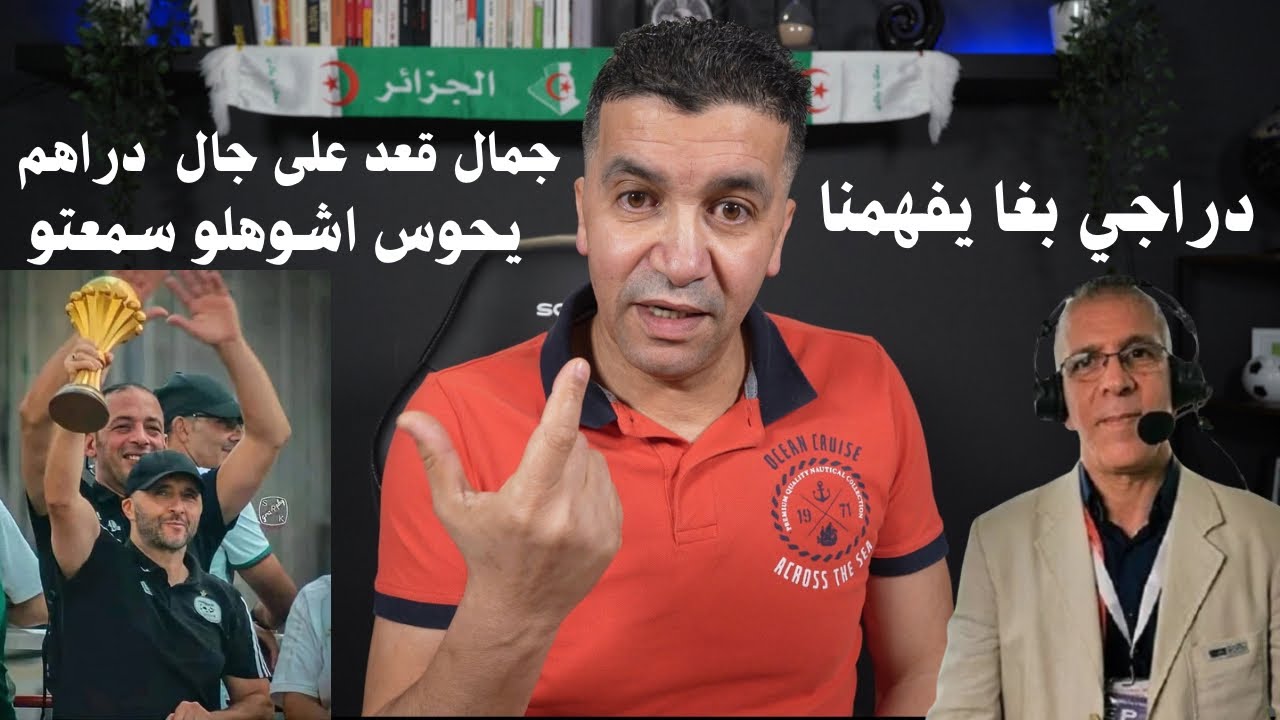 دراجي  بغيتو تشوهولنا صورة  جمال وانو قعد على جال الدراهم ماشي المنتخب و  تكرهو الشعب فيه
