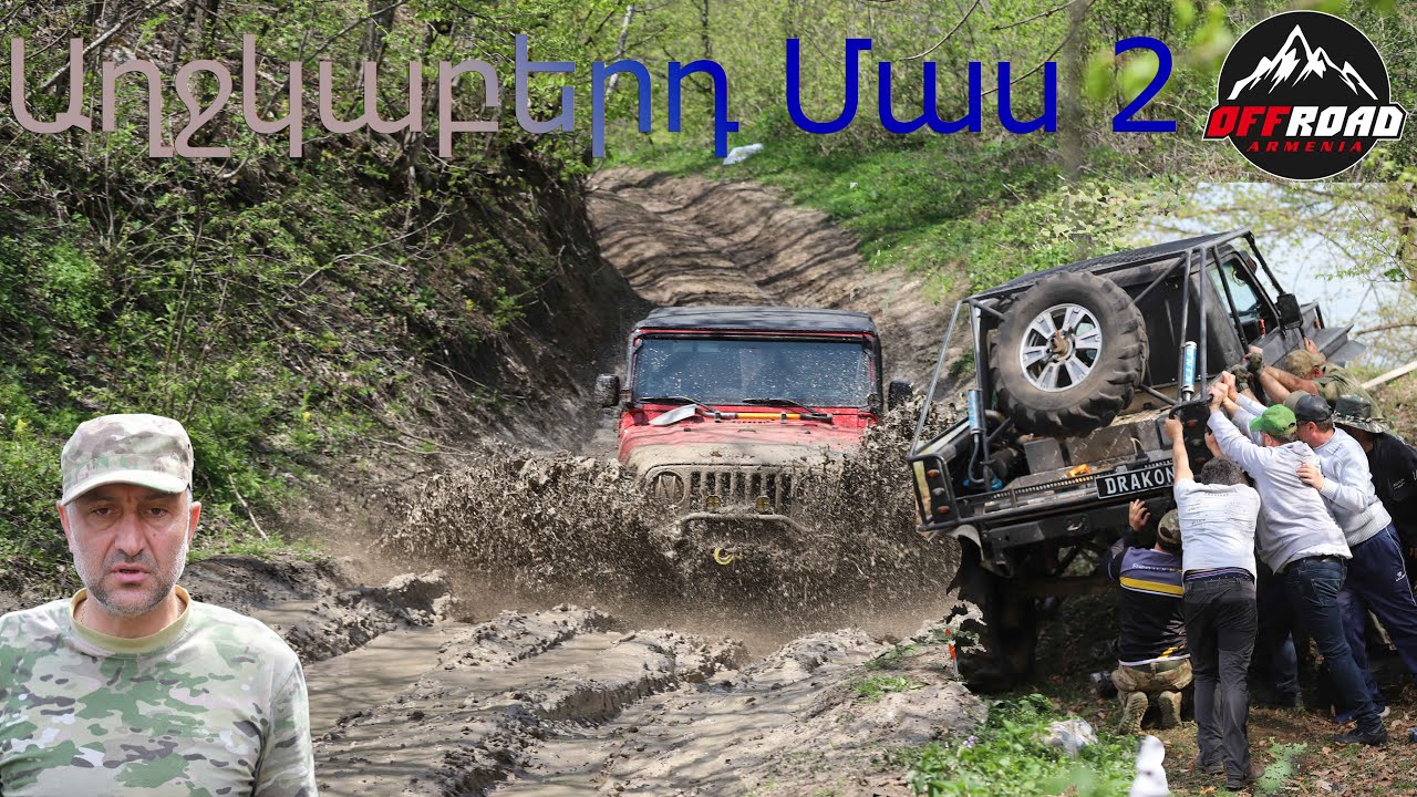 Սարցապատ - Աղջկաբերդ արշավ Part 2 / Offroad Armenia