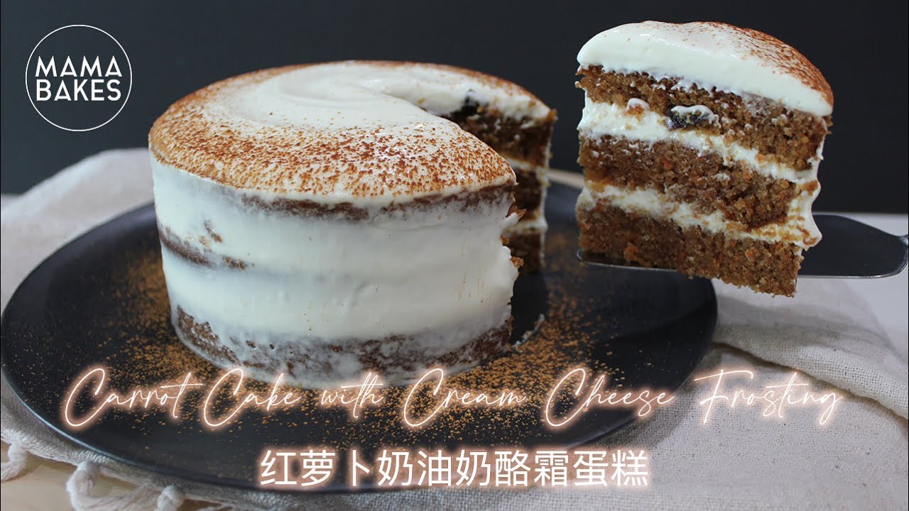 Carrot Cake with Cream Cheese Frosting 红萝卜奶油奶酪霜蛋糕｜MAMA BAKES