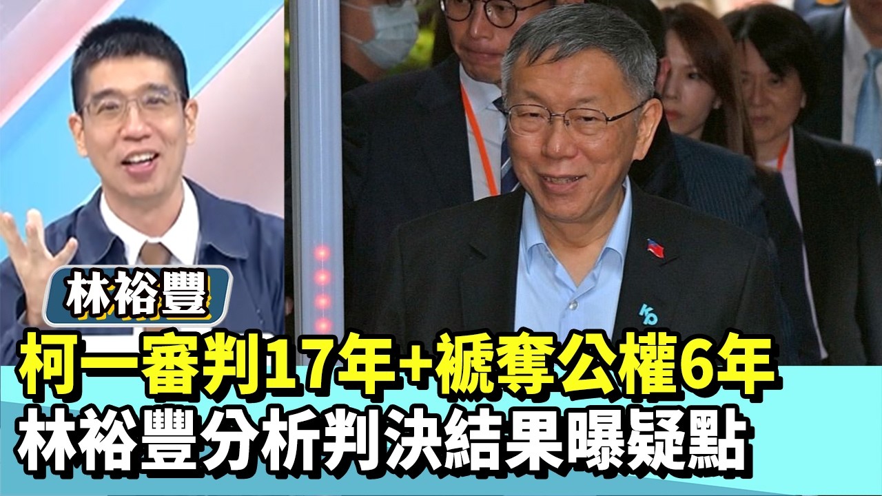 柯文哲一審判17年+褫奪公權6年　林裕豐分析判決結果曝疑點【#國民大會 精華】20260326 #林裕豐 #黃暐瀚