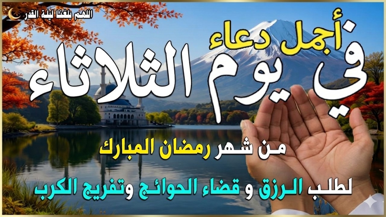 دعاء فى يوم الثلاثاء المستجاب دعاء في يوم 20 من شهر رمضان للرزق والشفاء العاجل وقضاء الحوائج 🤲(4k)