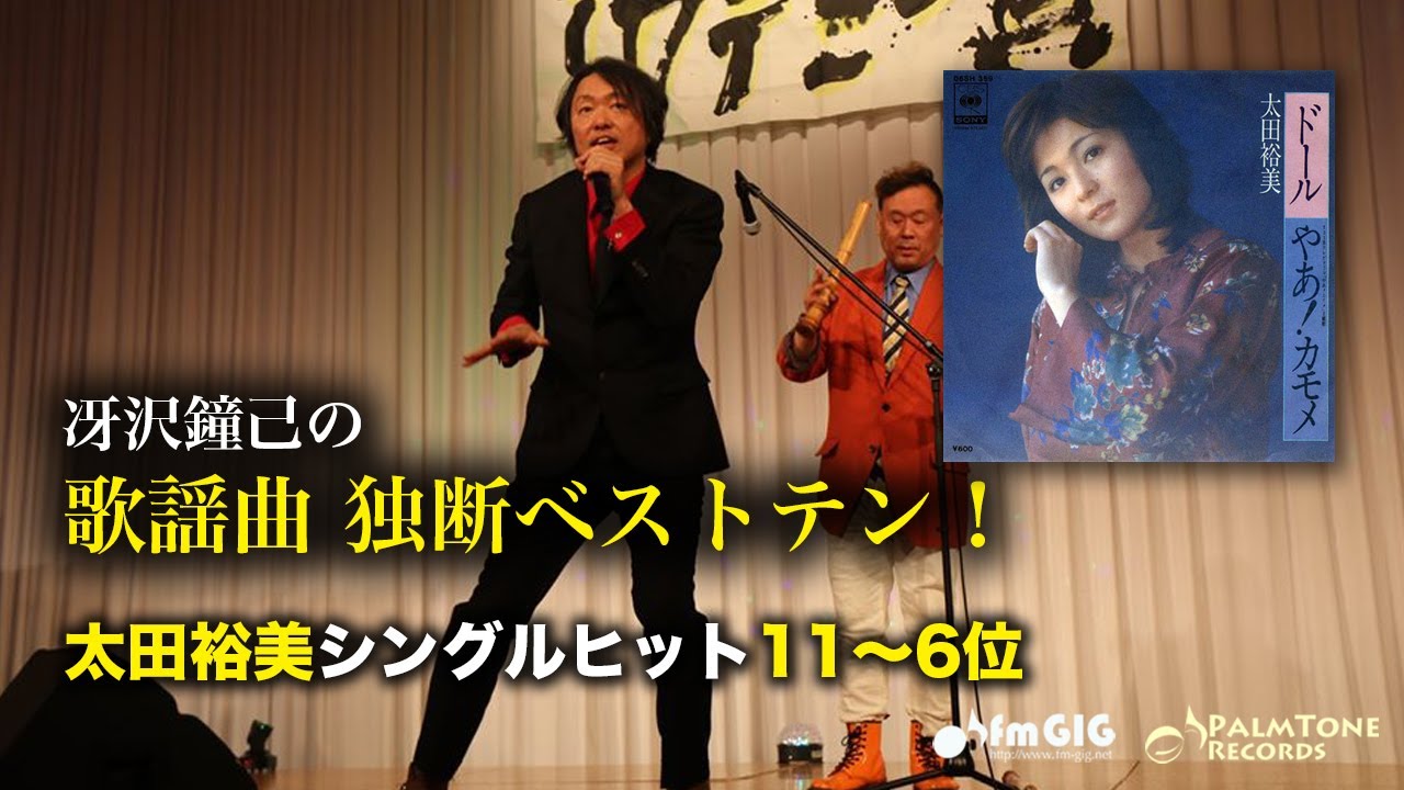 歌謡曲 独断ベストテン！太田裕美シングルヒット編（11〜6位）