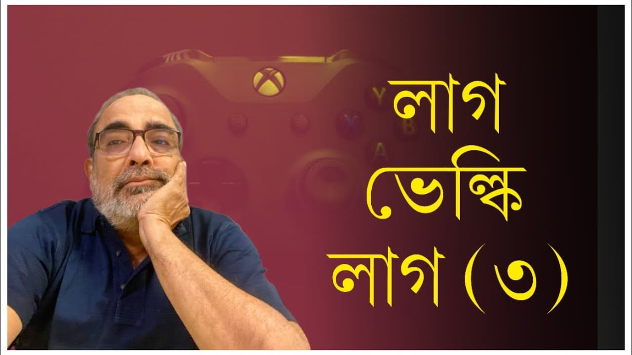 লাগ ভেল্কি  লাগ (৩)