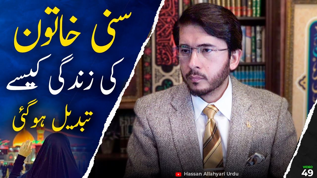 Sunni Sister ka Shia honay ka safar | Shia Kalma by Hassan Allahyari | Allahyari urdu #islam