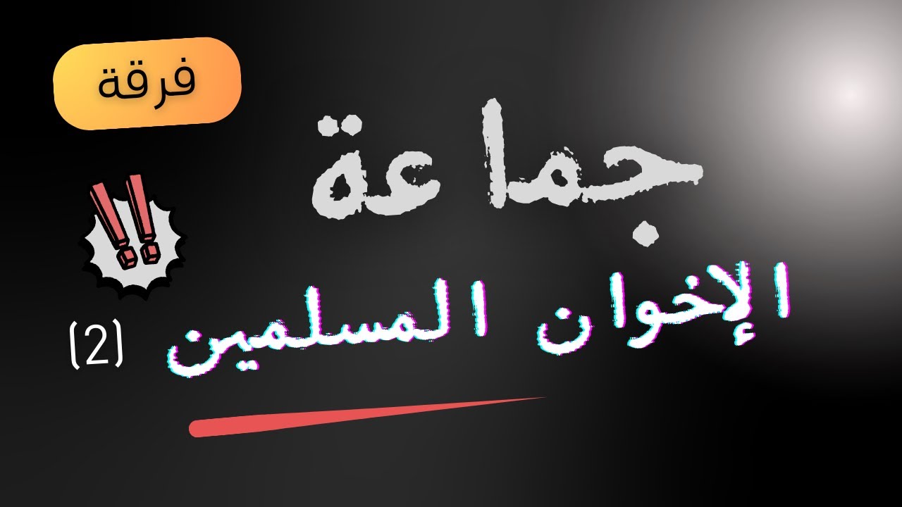 نبذة عن الإخوان المسلمين (2) 16/2/2016م ، تايلاند