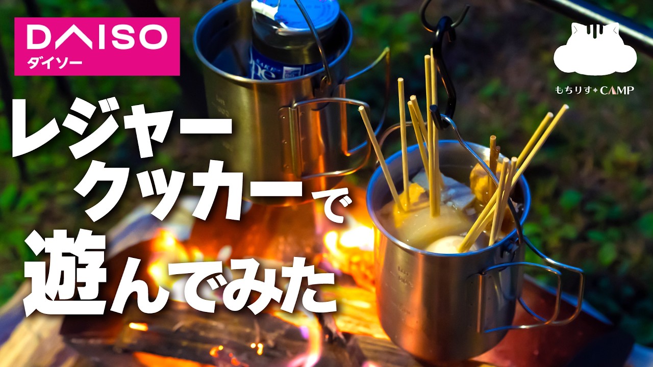 【キャンプ飯】ダイソーさんのレジャークッカーで遊んでみた【ソロキャンプ】