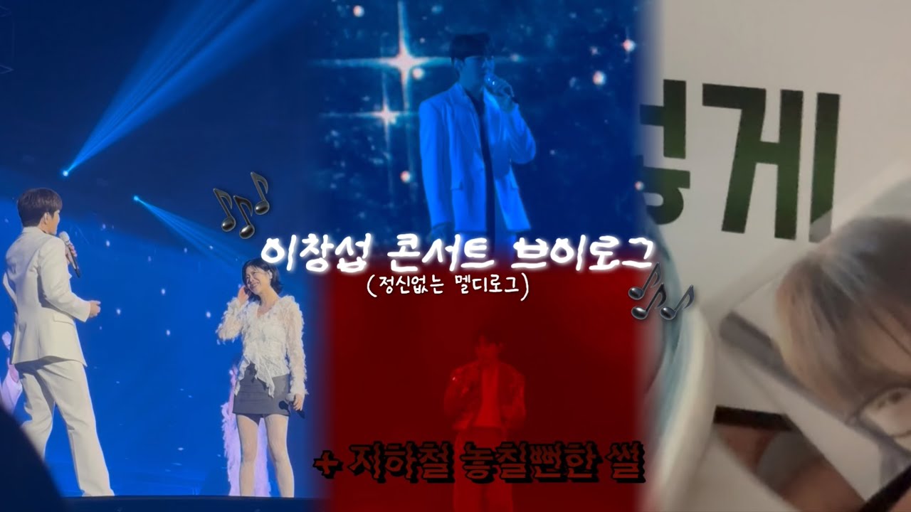 [멜디로그] 지하철 잘못타서 콘서트 못갈뻔한..ㅣANDEND : 막콘ㅣ이창섭 콘서트 브이로그ㅣ덕질로그