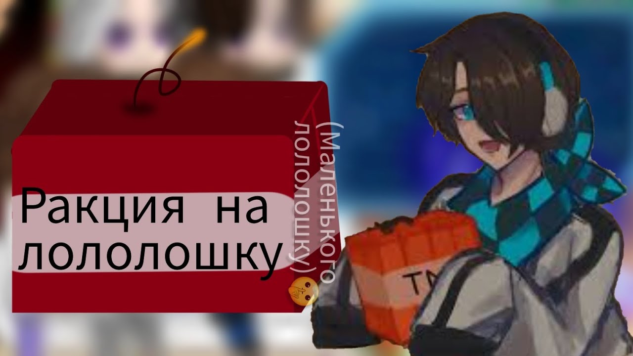 ||реакция на маленького  лололошку||●||джон, джодах, дилан, лололошка||●||шипов нету||
