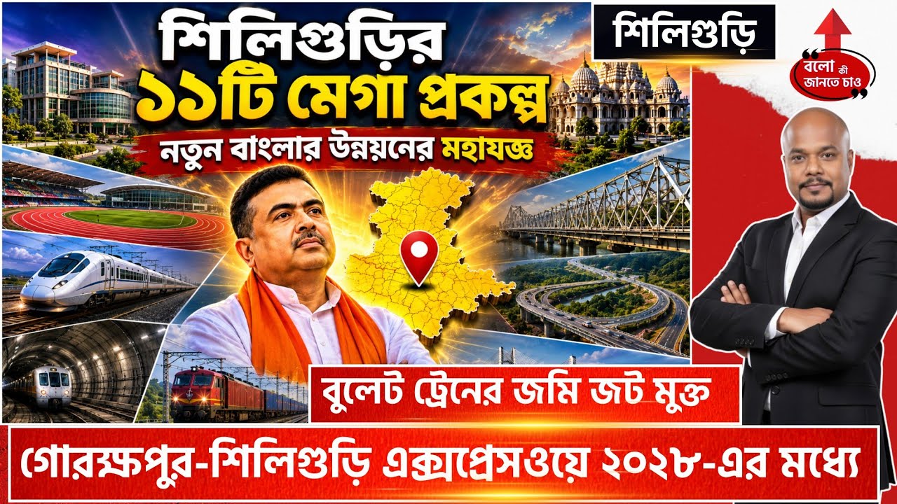 SILIGURI 10 MEGAPROJECTS: BULLET TRAIN, EXPRESSWAY & AIIMS BIG REALITY CHECK!