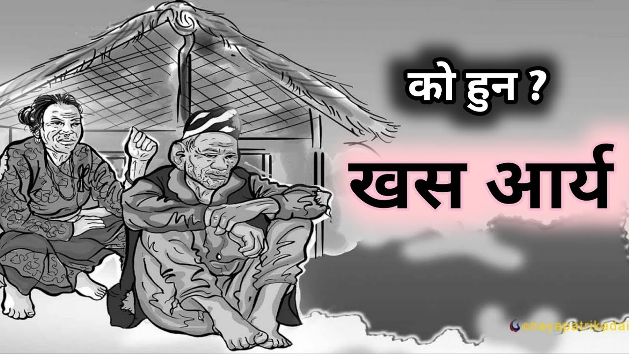 खस आर्य को ईतिहास || History of Khas Aarya ||