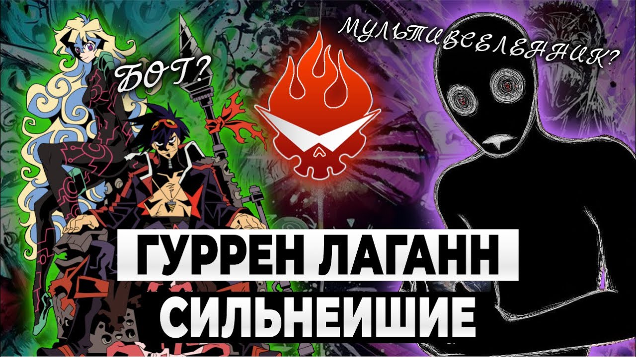 Гуррен-Лаганн | Сила Антиспираля и Симона | Разбор сил