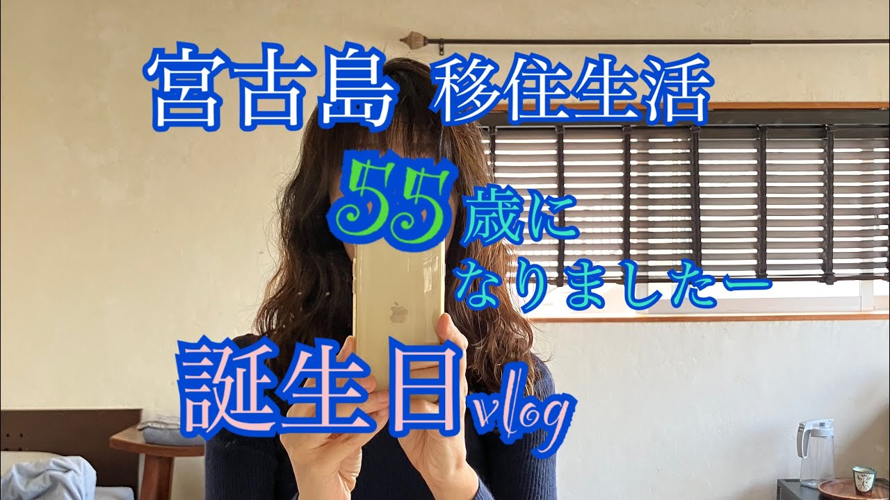 【vlog】宮古島移住生活🏝️55歳の誕生日🎂