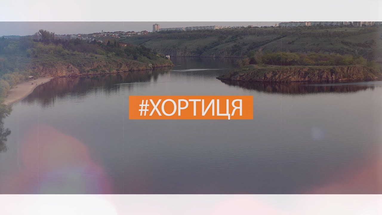 #Хортиця - #6 - ТАЄМНИЧІ МІСЦЯ СИЛИ