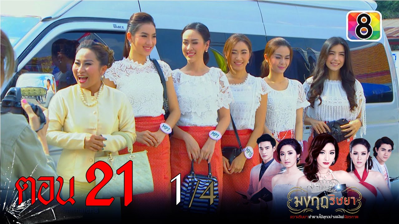 มงกุฎริษยา | ตอนที่21 1/4 | 5 ก.พ.59 | ช่อง 8