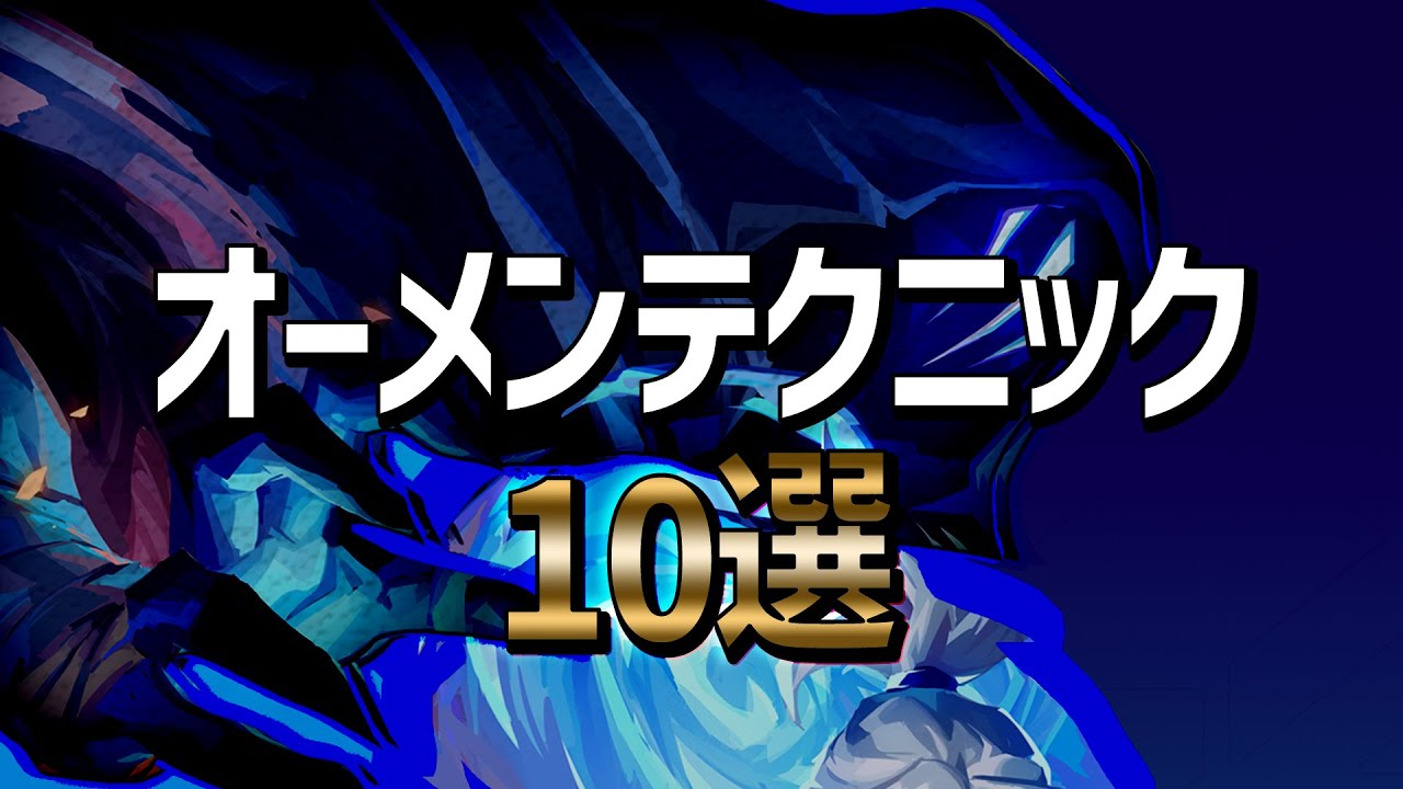 【３分】先生は教えてくれないオーメンテクニック10選【VALORANT】
