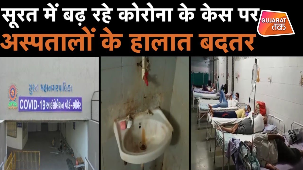 Corona Virus : Surat में बढ़ रहे Corona के Case पर Hospital के हालात बदतर | GujaratTak